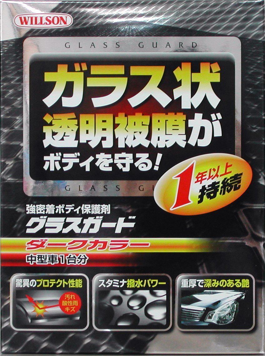 ウィルソン Willson ウイルソン グラスガード ダーク 中型車用 品番 01240 HTRC 3