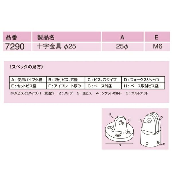 十字金具 Φ25用
