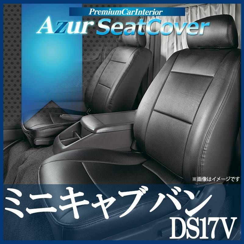 シートカバー ミニキャブバン DS17V ヘッドレスト分割型 Azur 三菱