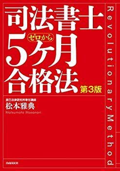 【-非常に良い】 司法書士 5ヶ月合格法