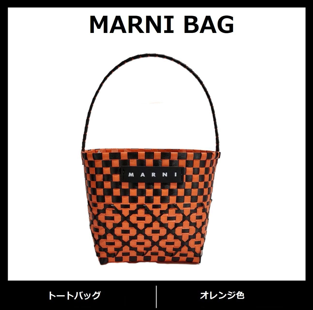 新品✨未使用 MARNI BAG かごバッグ レディースバッグ マルニマーケット トートバッグ ピクニックバッグ ハンドバッグ ぬいぐるみ付け オレンジ