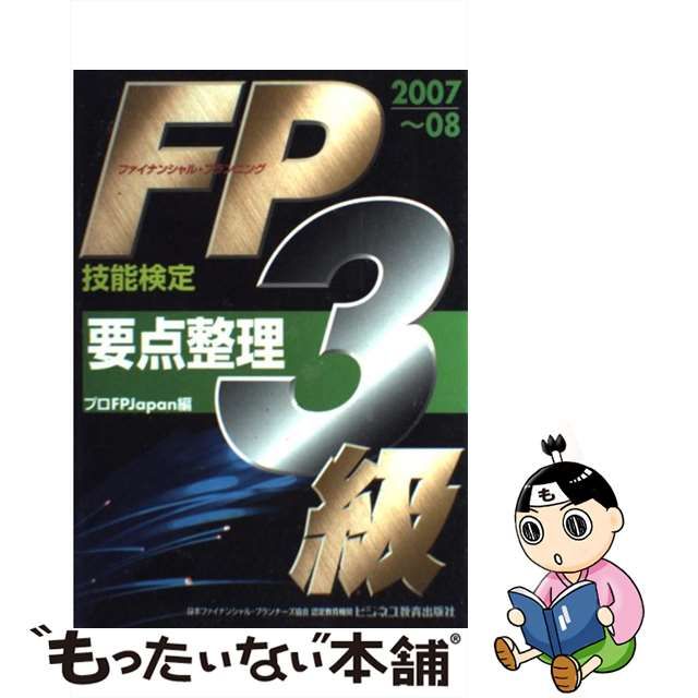 ＦＰ（ファイナンシャル・プランニング技能検定）３級要点整理