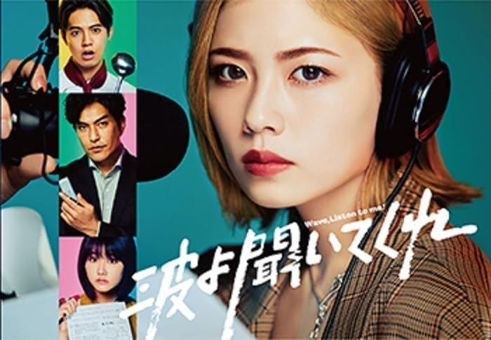 波よ聞いてくれ DVD BOX DVD 小芝風花 片寄涼太