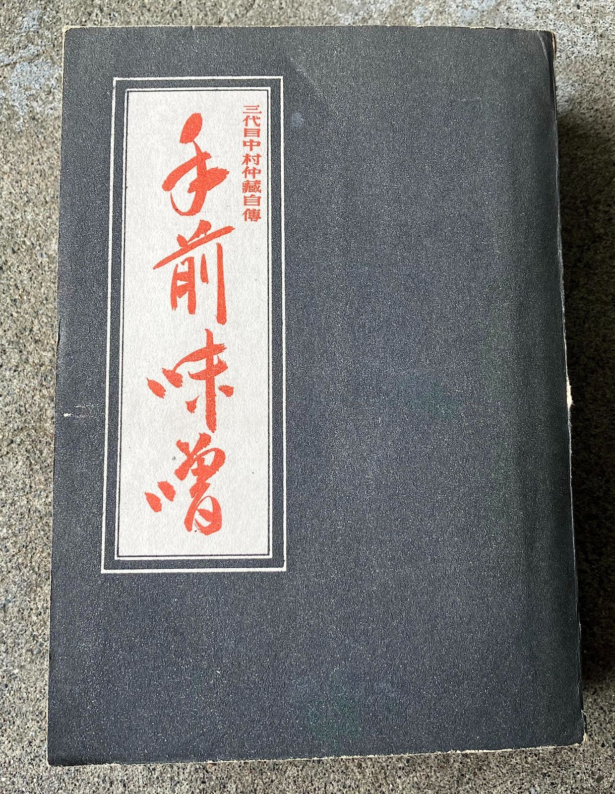 手前味噌―三代目中村仲蔵自伝 1944年 日本演劇文献集成 第1