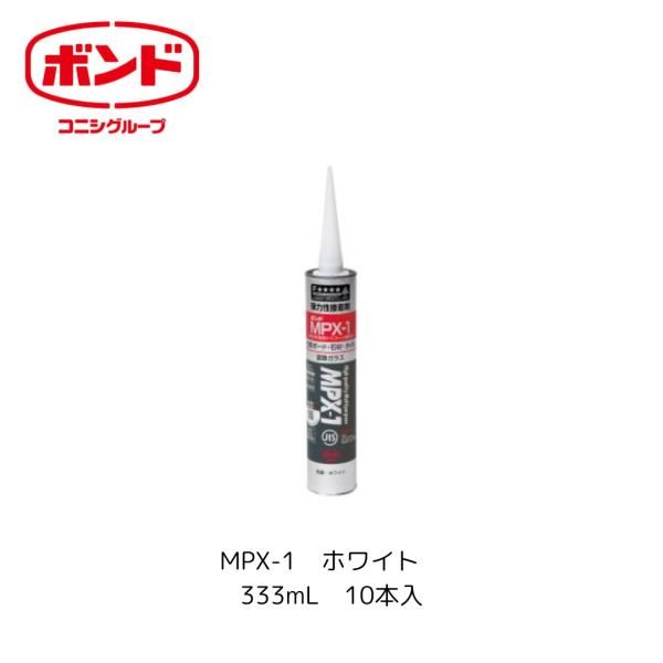 コニシ MPX-1 ホワイト 無機質化粧板 天然石材 人造大理石 大型タイル スタイロフォーム 333ml 箱売り 10本入
