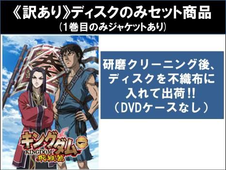 訳あり】キングダム 飛翔篇(19枚セット)第1話～第39話 最終 ※ディスクのみ【全巻セット アニメ 中古 DVD】ケース無:: レンタル落ち -  アニメ