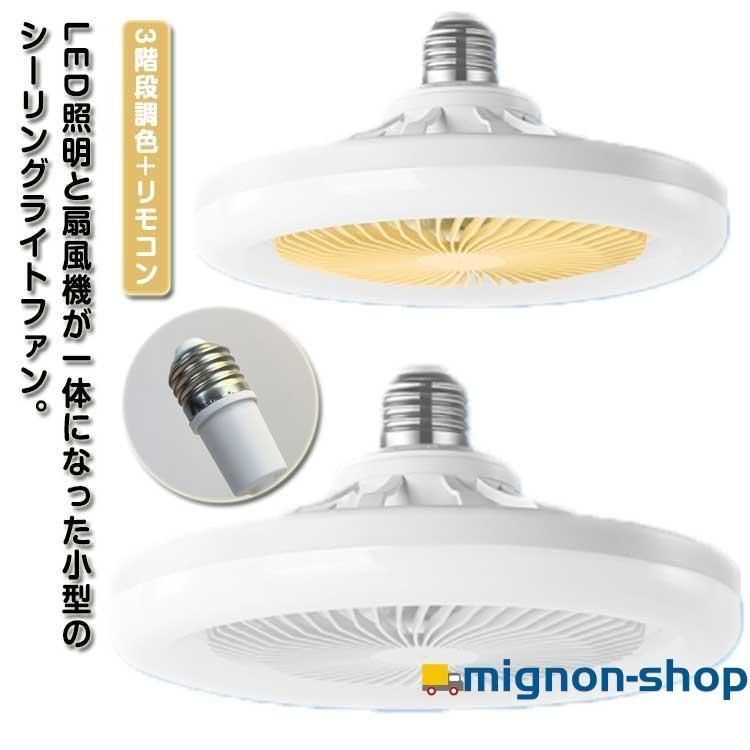 [きよたか]新品未使用 シーリングファンライト 小型 リモコン付 楽天市場】【全店商品9％OFF】ファンライト ミニ