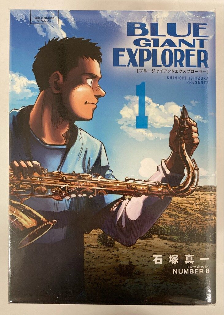 ブルージャイアントエクスプローラー 1〜9巻 全巻初版帯付き ブルー