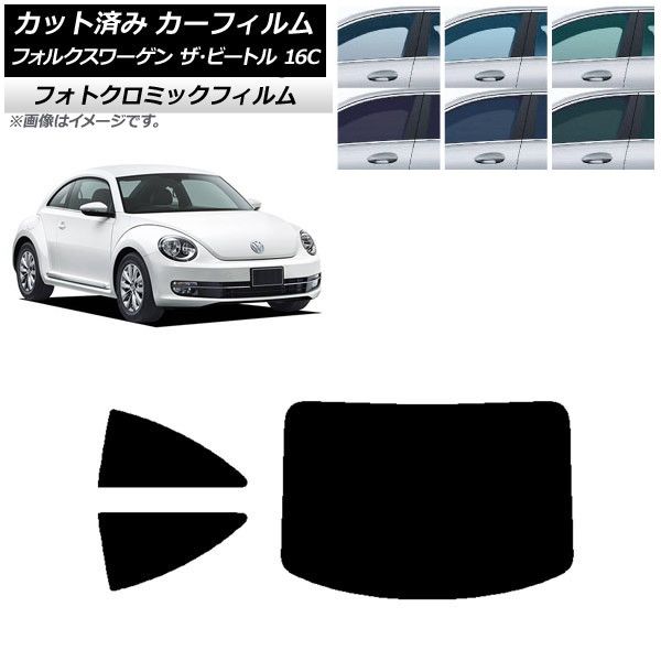 カーフィルム フォルクスワーゲン ザ・ビートル 16C 2011年～2020年 リアセット(1枚型) フォトクロミック 選べる3フィルムカラー AP-WFPM0274-RDR1