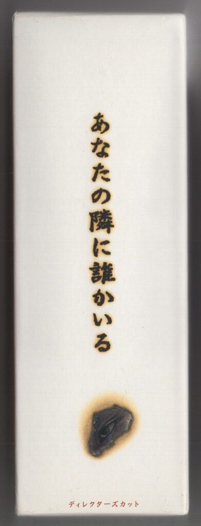 ドラマDVD あなたの隣に誰かいる ディレクターズカット DVD-BOX ディスク