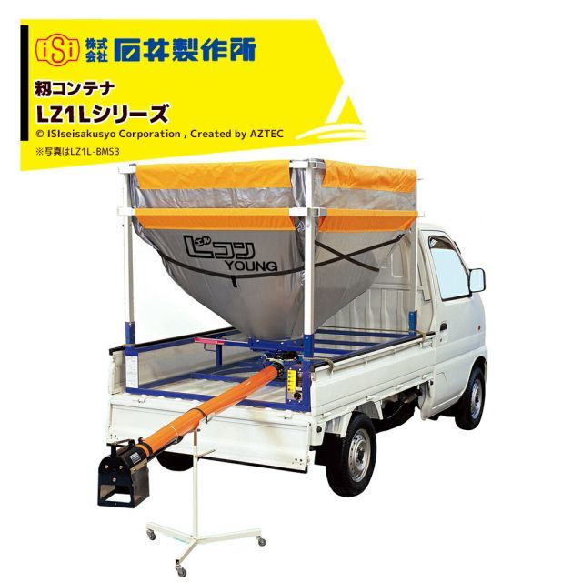 石井製作所 isi 軽トラック用 籾コンテナ 高さ３段階調整フレキシブルタイプ ホース4m キャスター付 三相200V LZ1L-BMS5R