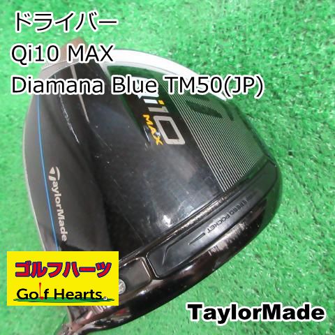 0177]ドライバー テーラーメイド Qi10 MAX/Diamana Blue TM50(JP