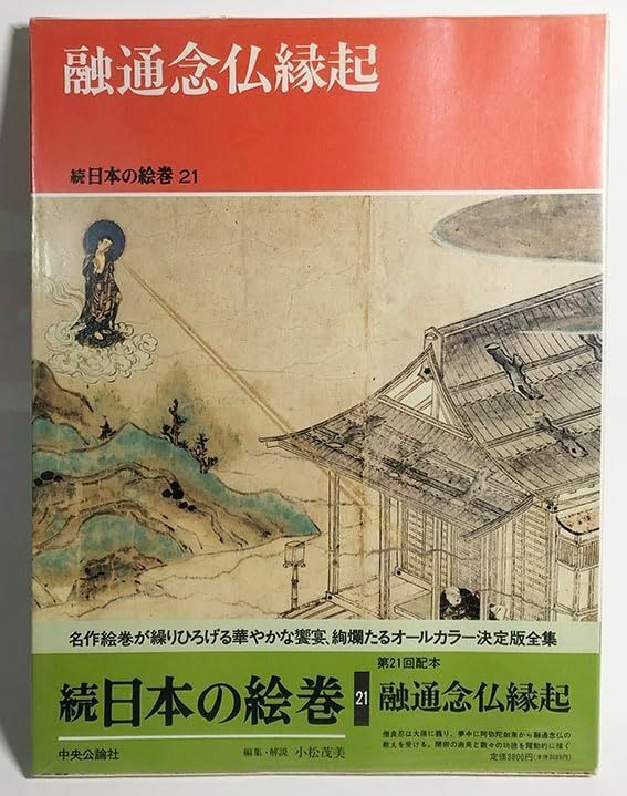 融通念仏縁起 続日本の絵巻21 日本の絵巻 0 清凉寺「融通念仏縁起絵巻」制作に加わった六角寂済 UAG 日本の絵巻 (続21) 融通念仏縁起 融通念仏縁起 続日本の絵巻21 日本の絵巻 0 清凉寺「融通念仏縁起絵巻」制作に加わった六角寂済 UAG 日本の絵巻 (続21) 融通念仏縁起