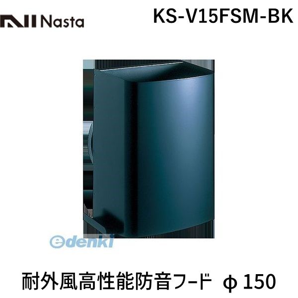 園芸用品 【新品・7営業日以内発送】ナスタ NASTA KS-V15FSM-BK 耐外風