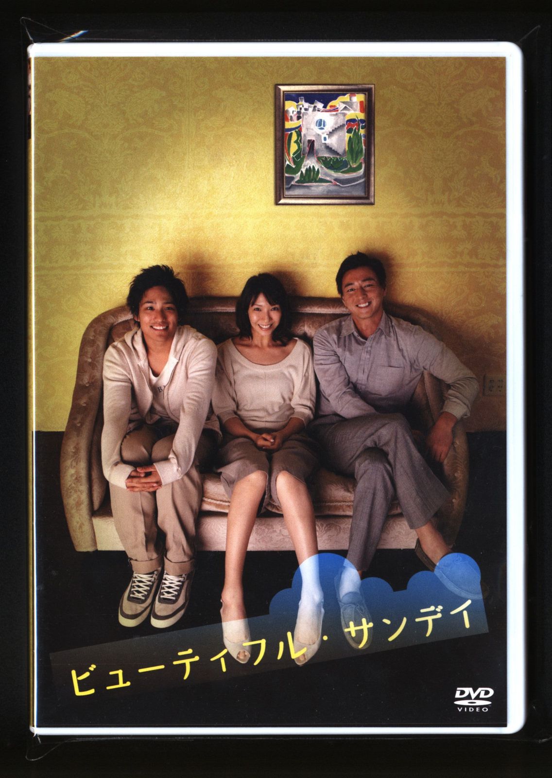 美品☆ビューティフルサンデイ DVD ジャニーズWEST 桐山照史 ジャニーズWEST 桐山照史 ビューティフル・サンデイ *DVD
