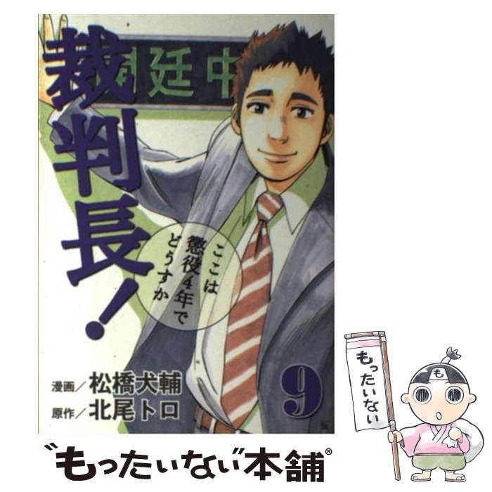 中古】 裁判長!ここは懲役4年でどうすか 9 (Bunch comics