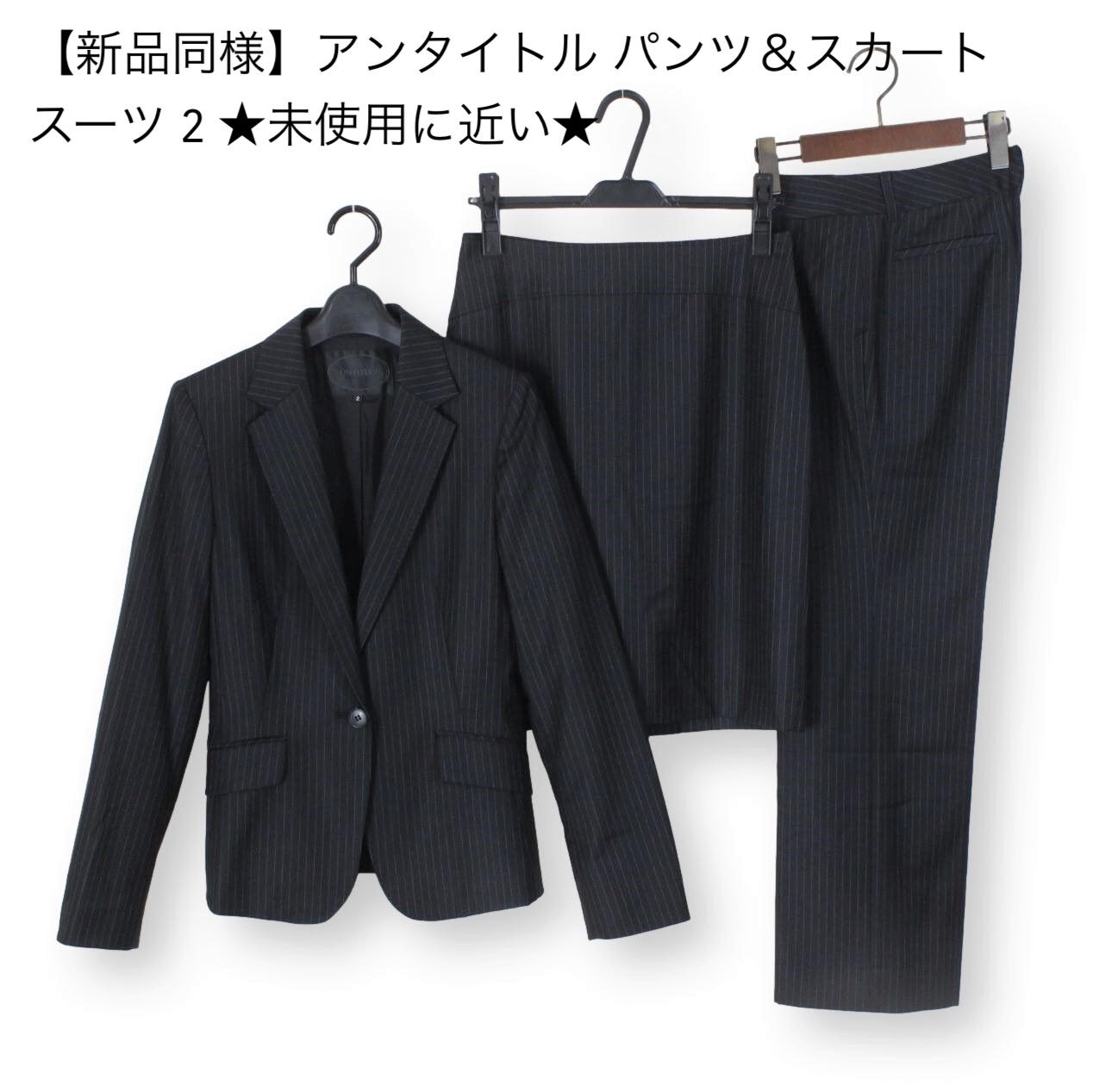 30【新品同様】アンタイトル パンツ＆スカートスーツ 2 ☆未使用に近い
