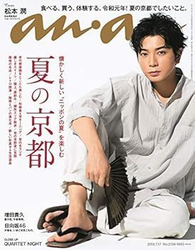【中古】(非常に良い)anan(アンアン) 2019/07/17号 No.2159 [夏の京都/松本潤]