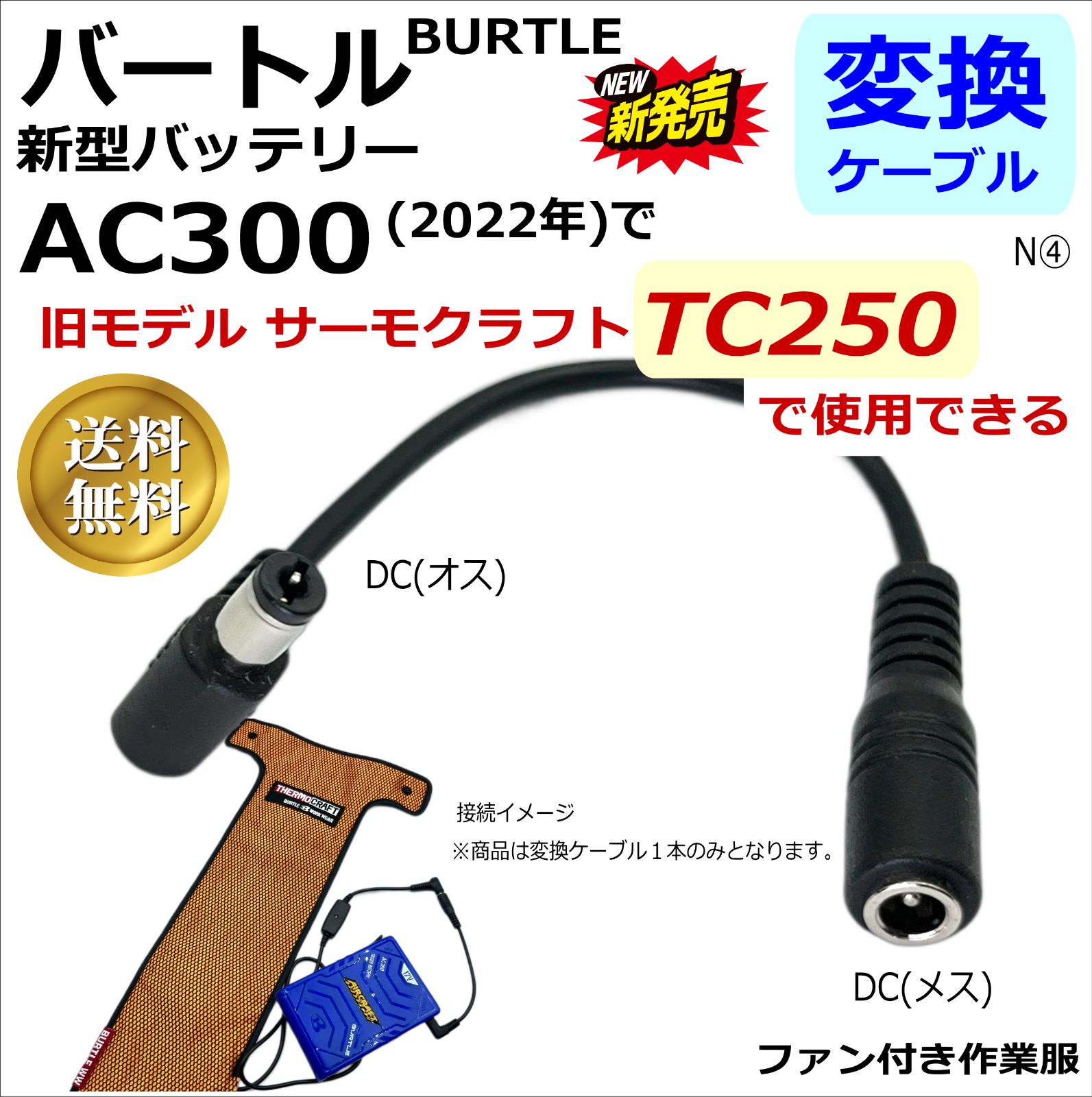 バートルサーモクラフトTC250を17VバッテリーAC300で使えるケーブルN④