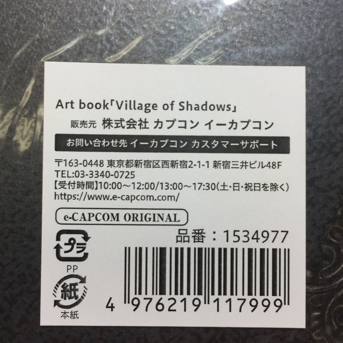 ◎◎イーカプコン 限定 バイオハザード ヴィレッジ アートブック