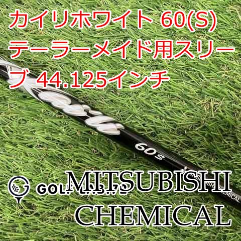 シャフト 三菱レイヨン カイリホワイト 60 S テーラーメイド用スリーブ 44.125インチ◆◆0 7552