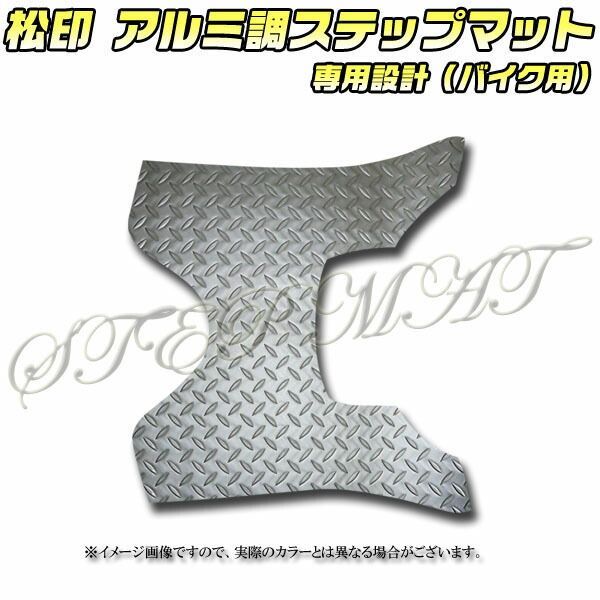 松印 アルミ調ステップマット シグナスX 125 SE44J