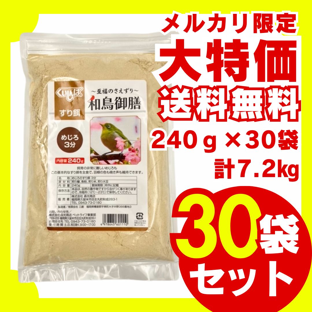和鳥御膳 めじろ用 すり餌3分 240g×30袋セット 鳥の餌 小鳥の餌 国産 大容量 お徳用 ウグイス メジロ ホオジロ コゲラ オオルリ オカメインコ コザクラインコ ボタンインコ セキセイインコ インコ 文鳥