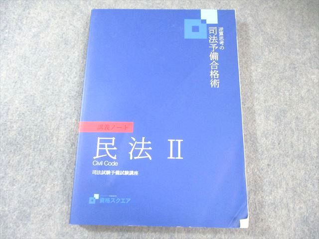 お歳暮・冬ギフト 特集2025 通販  資格スクエア 第7期 逆算思考の司法予備合格術 司法予備試験講座 語学・辞書・学習参考書