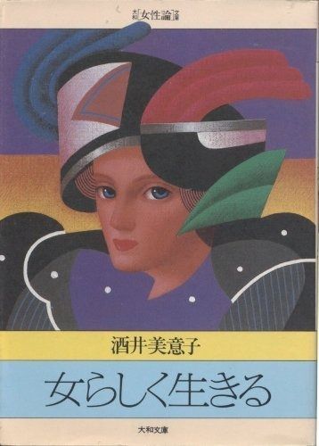 女らしく生きる 大和女性論文庫 D- 8