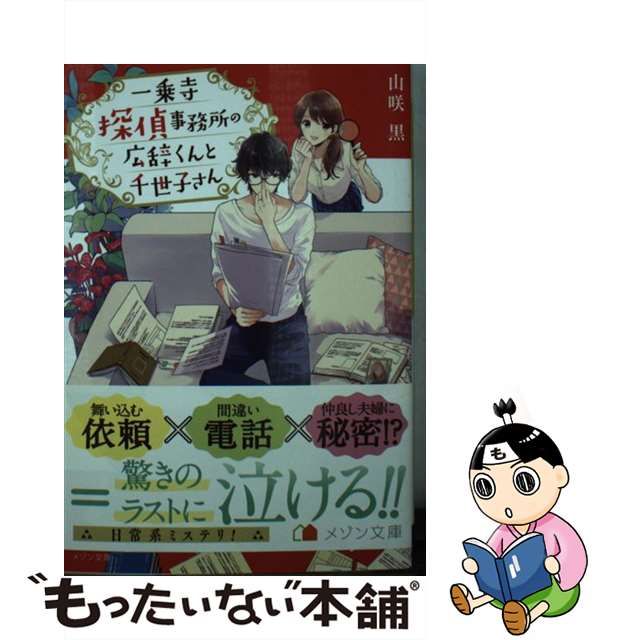 【中古】一乗寺探偵事務所の広辞くんと千世子さん （メゾン文庫）