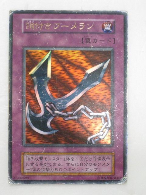 遊戯王　鎖付きブーメラン　二期ウルトラ　PSA10 Amazon.co.jp: 【遊戯王カード】 鎖付きブーメラン（P5－04
