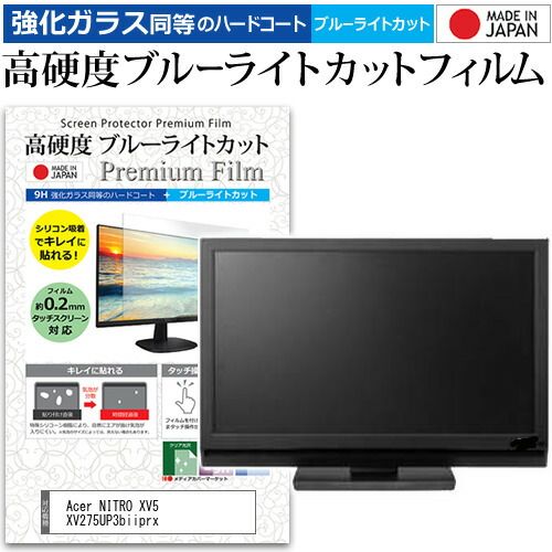 Acer NITRO XV5 XV275UP3biiprx [27インチ] 保護 フィルム カバー シート 強化ガラス同等の硬度9H ブルーライトカット クリア 光沢 液晶保護 フィルム メール便送料無料