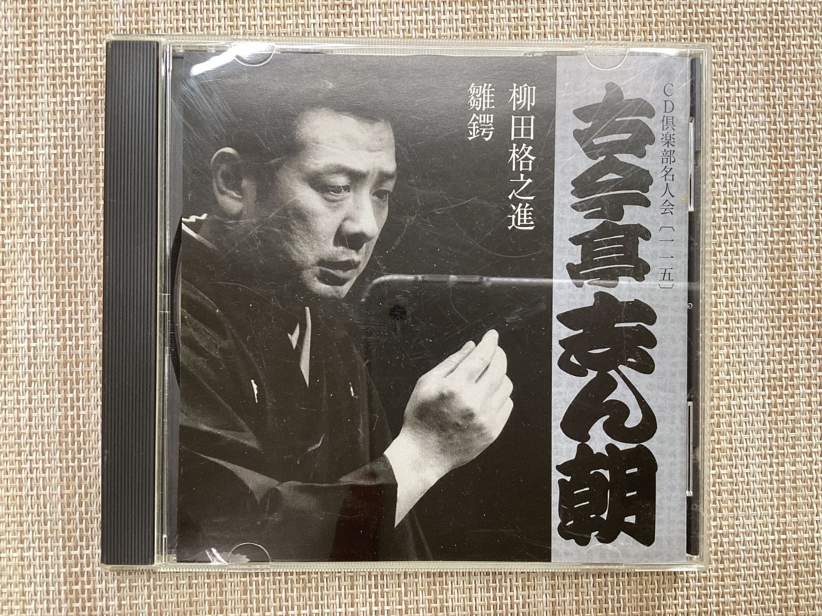 CD / 古今亭 志ん朝 柳田格之進 雛鍔 / 中古 - メルカリ