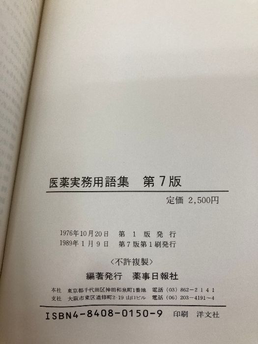 医薬実務用語集 薬事日報社