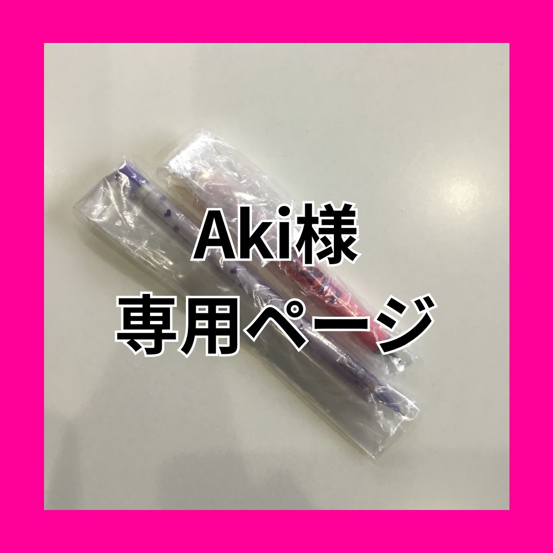 AKI様のみの専用出品 Aki様専用 あき様専用 Aki様専用出品 アキ様専用 AKI 様 専用（