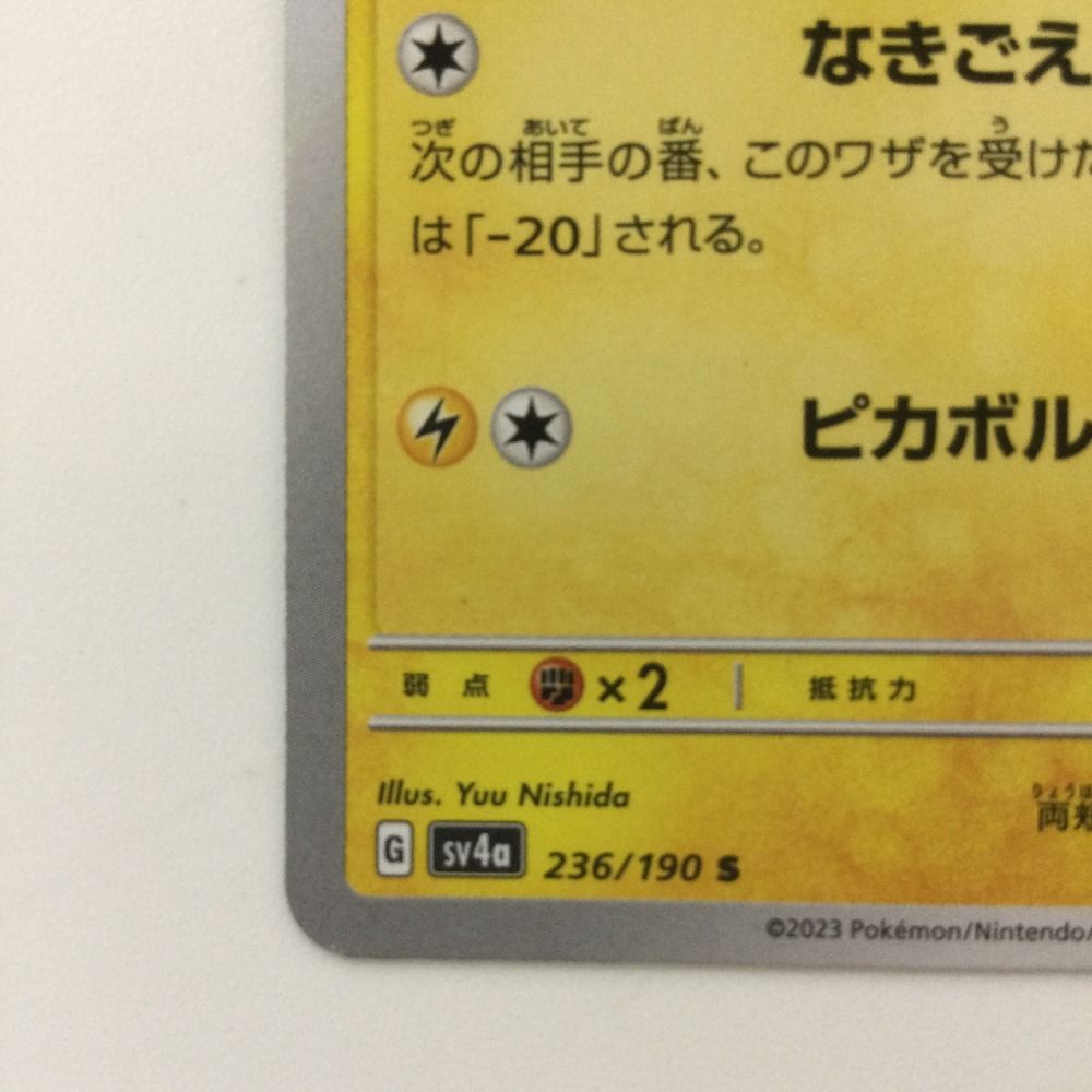 ζζ ポケモンカード ピカチュウ 236/190/SV4A/B S ポケカ - メルカリ