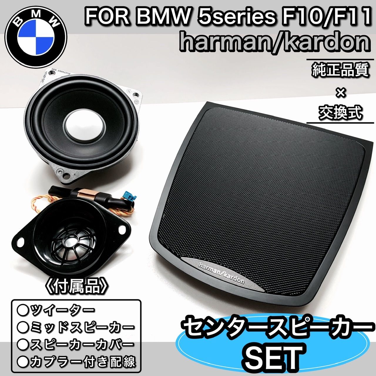 BMW F10F11 harman/kardon ハーマンカードン　センター