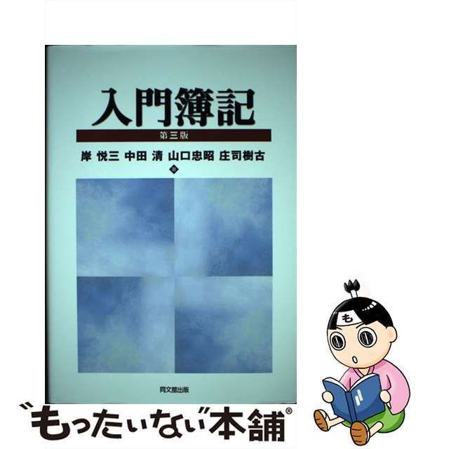 中古】 入門簿記 第3版 / 岸悦三 中田清 山口忠昭 庄司樹古 / 同文舘 ...