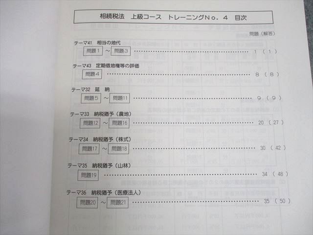 TAC 税理士講座 相続税法 上級コース トレーニング4 2018年合格目標 未