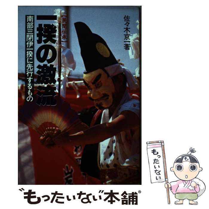 一揆の激流 民間伝承/一揆の奔流　南部三閉伊一揆の民間伝承/民衆社/佐々木京一 一揆の激流 南部三閉伊一揆に先行するもの 民間伝承 / 佐々木京一 /