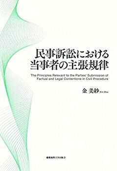 【中古-非常に良い】 民事訴訟における当事者の主張規律