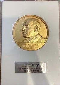 2025年最新】田中角栄 メダルの人気アイテム - メルカリ