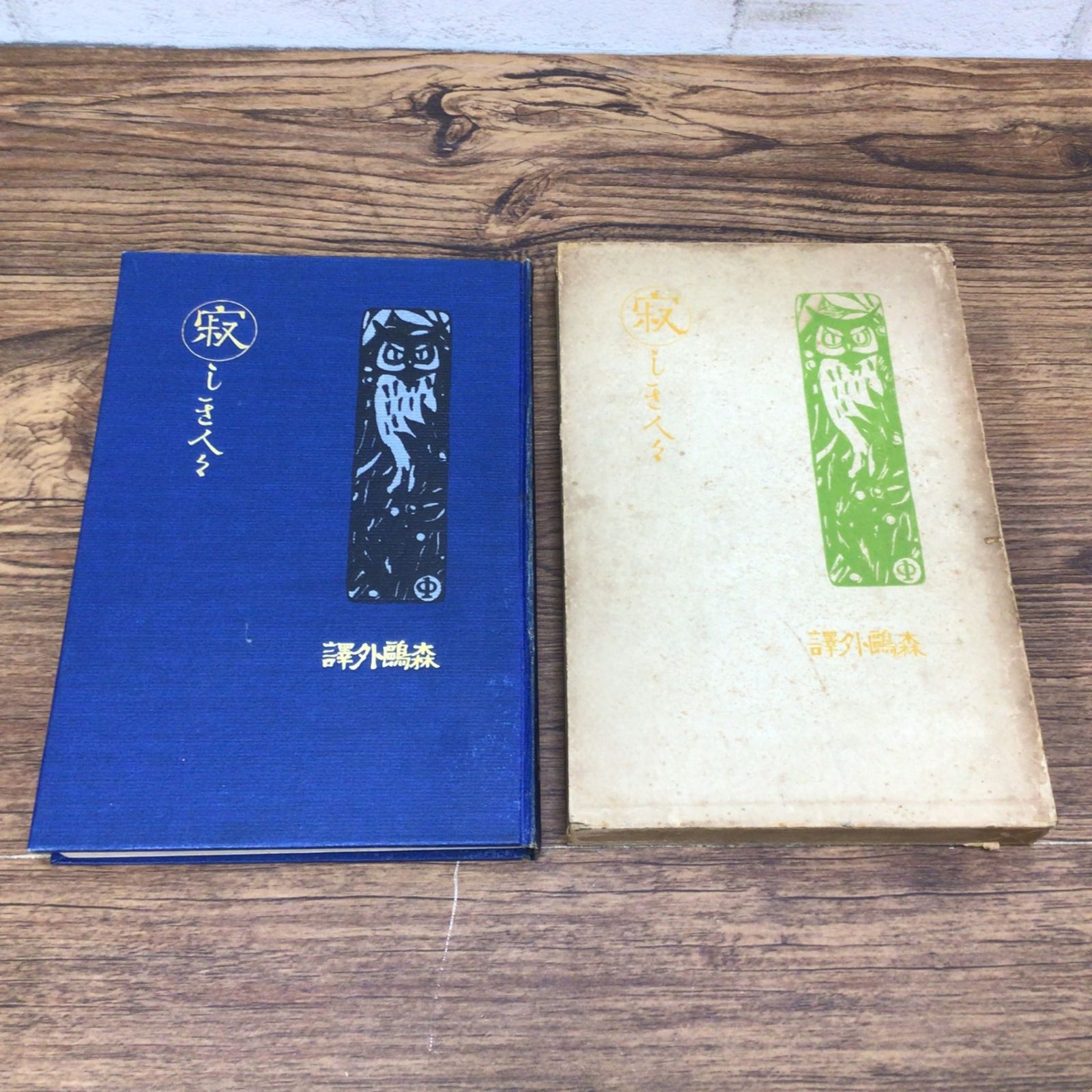 7284 【明治44年発行・外箱付き】寂しき人々 ハウプトマン著 森
