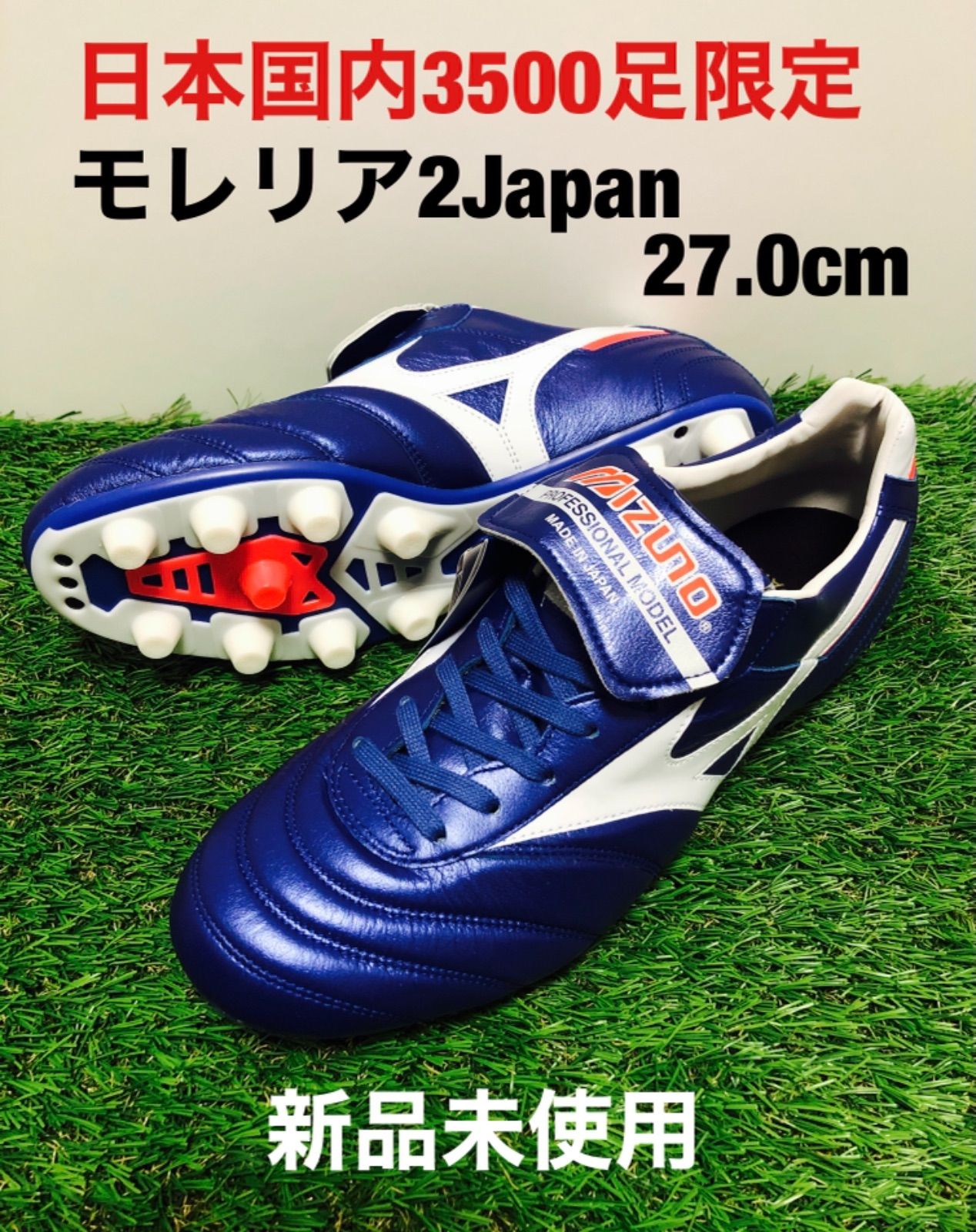 ミズノ] モレリア2 JAPAN日本3500足限定MORELIA - フットサル