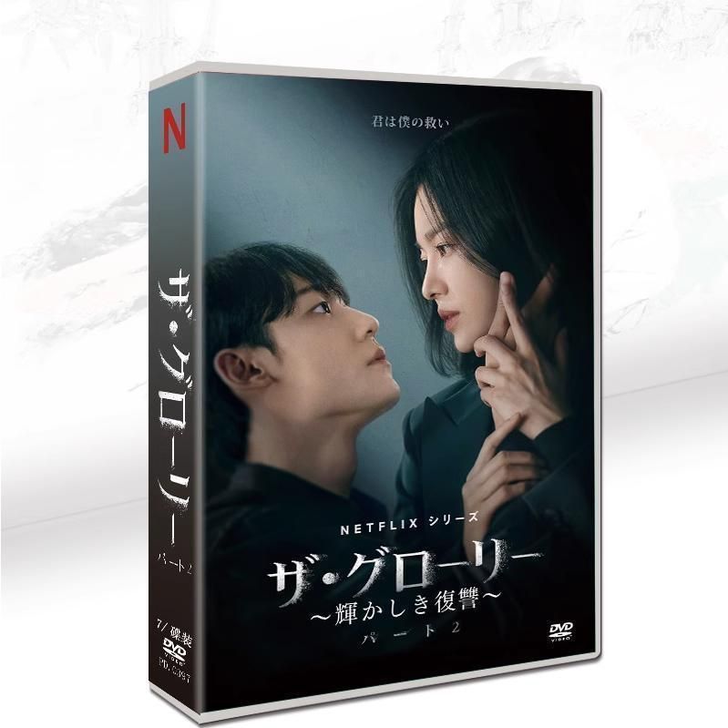 輝かしき復讐 パート1 +2 韓国ドラマ 韓国語「ザ・グローリー（輝かしき復讐）」  DVD ソン・ジュンギ/イ・ソンミン/シン・ヒョンビン 主演 日本語字幕