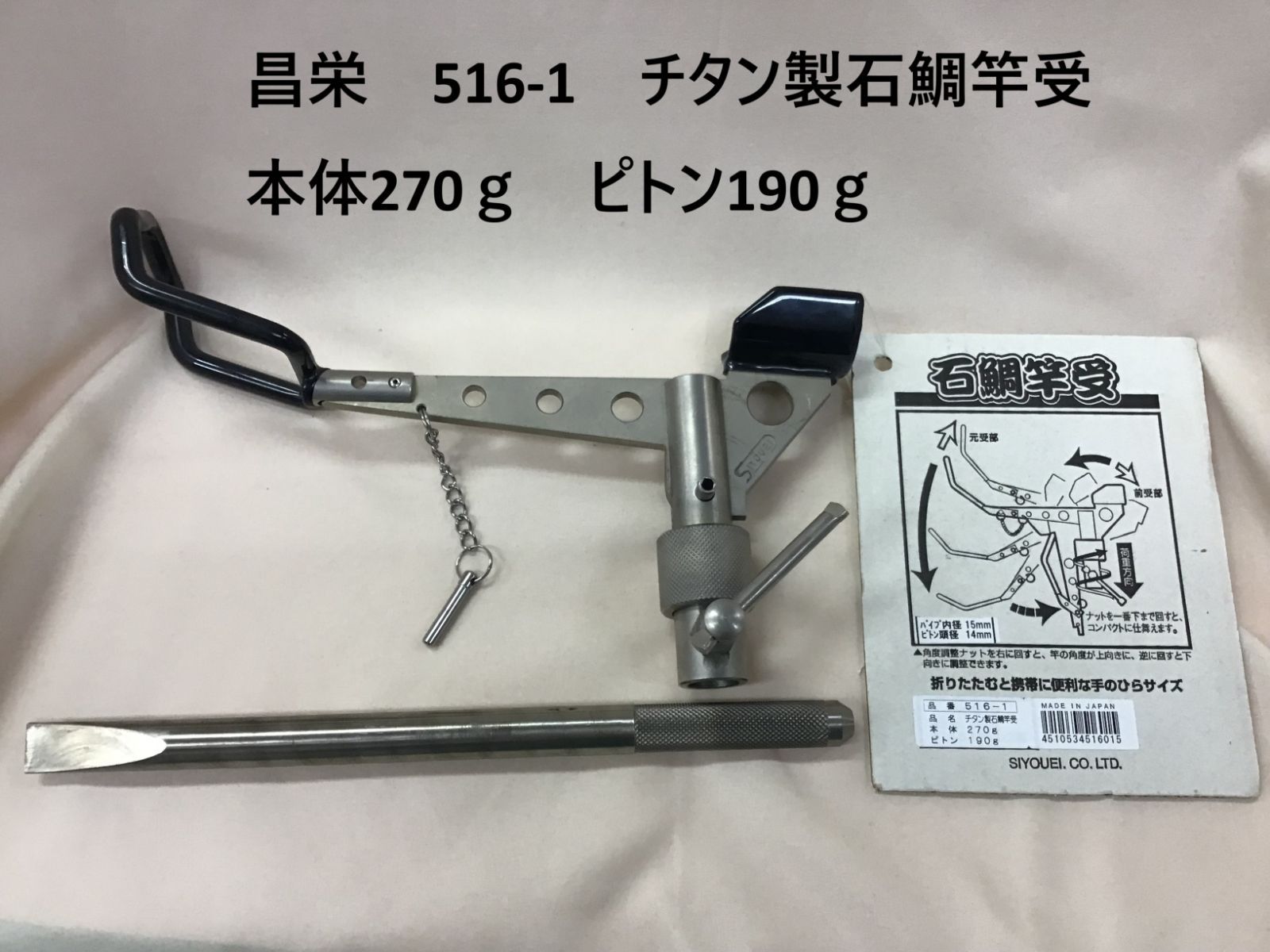 昌栄 516-1 チタン製石鯛竿受 本体270ℊ ピトン190ℊ