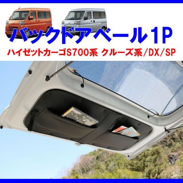 収容力アップ!車中泊にもお奨め) バックドアベール1P ブラック ハイゼットカーゴ S700 クルーズ / DX /SP - メルカリ