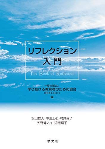 リフレクション入門／坂田 哲人、中田 正弘、村井 尚子、矢野 博之、山辺 恵理子