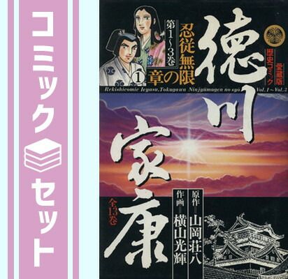 「徳川家康」コミック 全巻セット 漫画版 徳川家康 コミック 1-8巻セット | 横山光輝, 山岡荘八