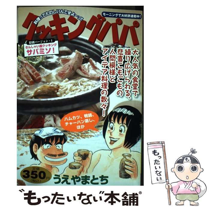 【中古】 クッキングパパ特別バージョン １/講談社/うえやまとち 中古】 クッキングパパ 特別バージョン 1 / うえやま とち